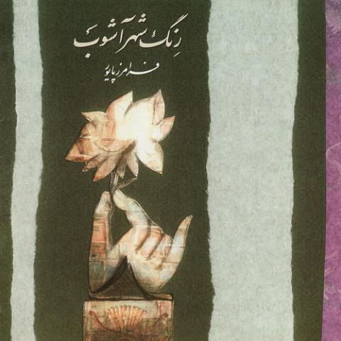 دانلود آهنگ فرامرز پایور به نام چهار مضراب نهفت دانلود آهنگ فرامرز پایور به نام چهار مضراب نهفت